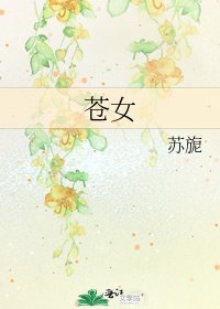 《苍女》