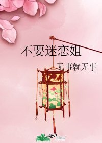 《不要迷戀姐》