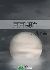 萧萧凝眸