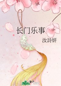 《长门乐事》