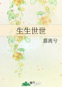 生生世世