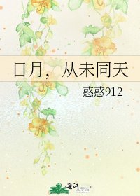 日月，从未同天
