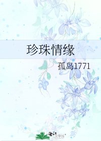 珍珠情緣