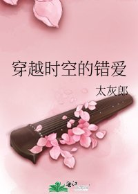 穿越时空的错爱
