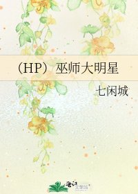 (HP)巫师大明星