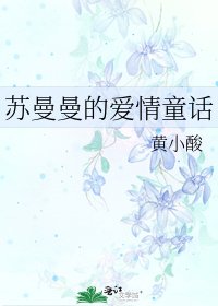 《苏曼曼的爱情童话》