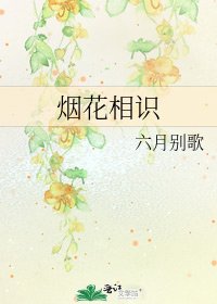《烟花相识》