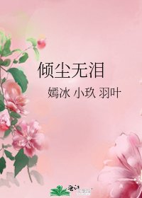 倾尘无泪