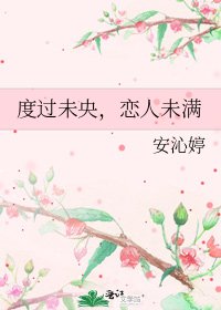 度过未央，恋人未满