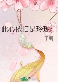 《此心依舊是玲瓏。》