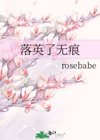 《落英了无痕》