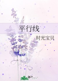 《平行线》