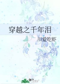 《穿越之千年泪》