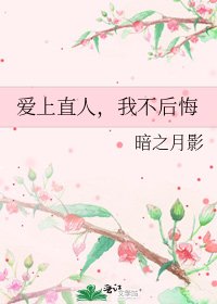爱上直人，我不后悔