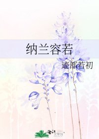 《纳兰容若》