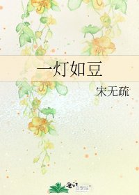 《一灯如豆》