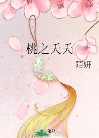 《桃之夭夭》