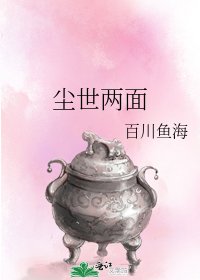 《塵世兩面》