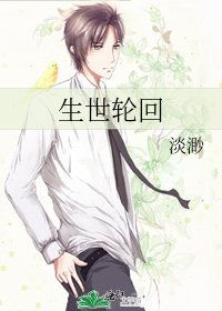 《生世轮回》