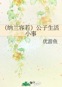 《(纳兰容若)公子生活小事》