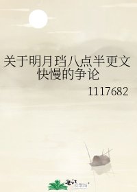 《關於明月璫八點半更文快慢的爭論》