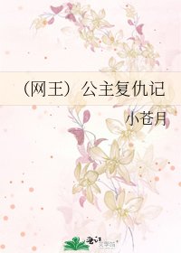 《(网王)公主复仇记》