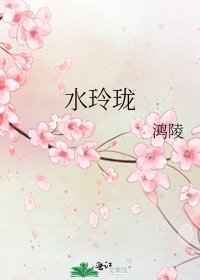 水玲瓏