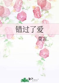 《错过了爱》