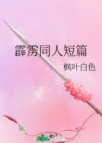 霹雳同人短篇
