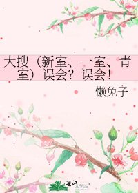 《大搜(新室、一室、青室)误会?误会!》