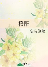 《橙阳》