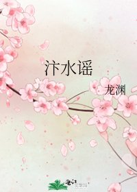 汴水谣