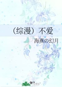 （综漫）不爱