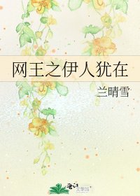 网王之伊人犹在