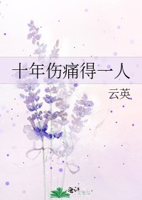 十年伤痛得一人