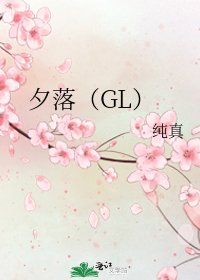 夕落(GL)
