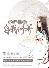 《论谋士的自我修养》