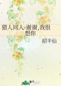 《猎人同人-谢谢,我很想你》
