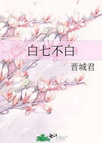 白七不白