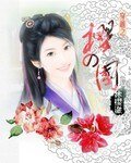 穿越之櫻の國