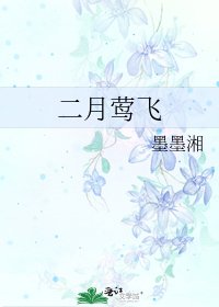 《二月莺飞》