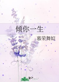 《傾你一生》