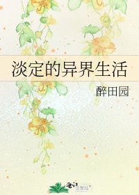 淡定的异界生活