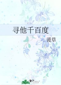 寻他千百度