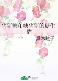 猪猪糖和糖猪猪的糖生活
