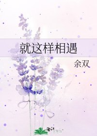 《就这样相遇》