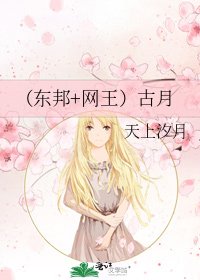 （东邦+网王）古月