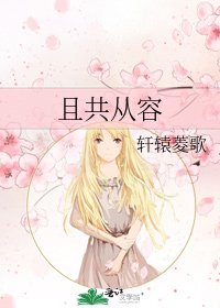 《且共从容》