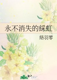 永不消失的綵虹