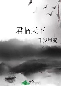 《君临天下》